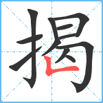 揭笔顺分解图片12