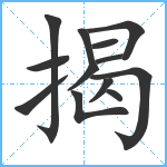 揭笔顺分解图片13