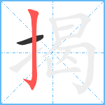 揭笔顺分解图片2