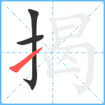 揭笔顺分解图片3