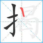 揭笔顺分解图片4