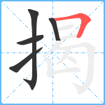 揭笔顺分解图片5