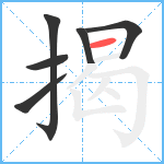 揭笔顺分解图片6