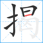 揭笔顺分解图片7