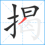 揭笔顺分解图片8