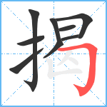 揭笔顺分解图片9