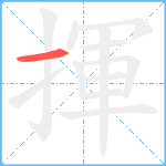 揮笔顺分解图片1