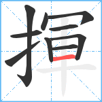 揮笔顺分解图片10