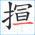 揮笔顺分解图片11