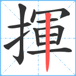 揮笔顺分解图片12