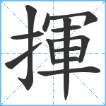 揮笔顺分解图片13