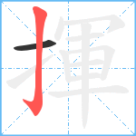 揮笔顺分解图片2