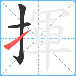 揮笔顺分解图片3