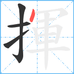 揮笔顺分解图片4