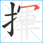 揮笔顺分解图片5