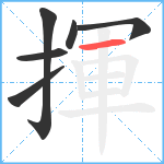 揮笔顺分解图片6