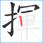 揮笔顺分解图片7