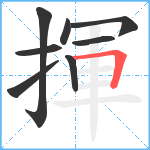 揮笔顺分解图片8