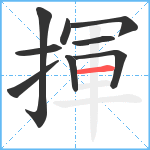 揮笔顺分解图片9