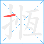 揯笔顺分解图片1