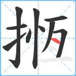 揯笔顺分解图片10