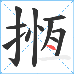 揯笔顺分解图片11