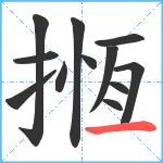 揯笔顺分解图片12