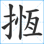 揯笔顺分解图片13