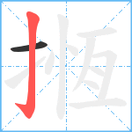 揯笔顺分解图片2