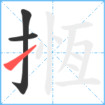 揯笔顺分解图片3