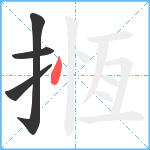 揯笔顺分解图片4