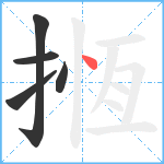 揯笔顺分解图片5