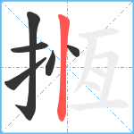 揯笔顺分解图片6