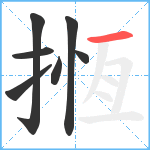 揯笔顺分解图片7
