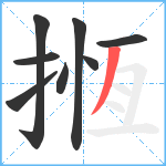 揯笔顺分解图片8