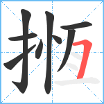 揯笔顺分解图片9