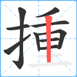 揰笔顺分解图片10