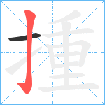 揰笔顺分解图片2