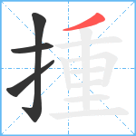 揰笔顺分解图片4