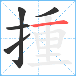 揰笔顺分解图片5