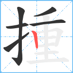 揰笔顺分解图片6