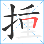 揰笔顺分解图片7