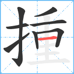 揰笔顺分解图片8