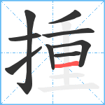 揰笔顺分解图片9