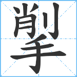 揱笔顺分解图片14