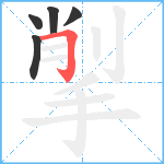 揱笔顺分解图片5