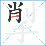 揱笔顺分解图片7