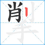 揱笔顺分解图片8