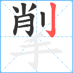 揱笔顺分解图片9