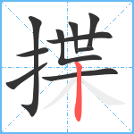 揲笔顺分解图片10